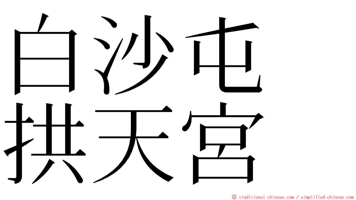白沙屯　拱天宮 ming font